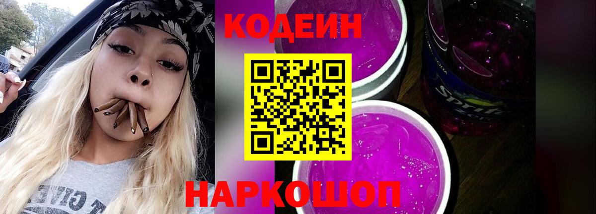 Кодеиновый сироп Lean Purple Drank  Вход с VPN  Кодеиновый сироп Lean напиток Lean (лин)  Михайловка 